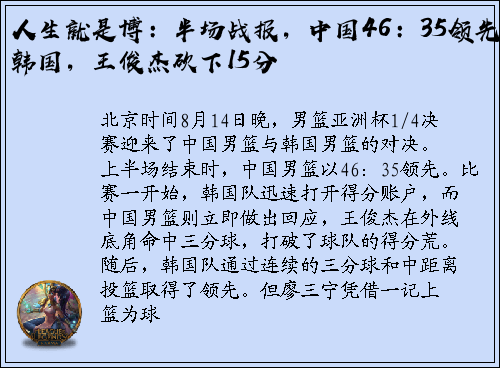 人生就是博：半场战报，中国46：35领先韩国，王俊杰砍下15分