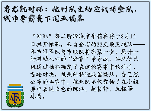 尊龙凯时杯：杭州队主场迎战诸暨队，城市争霸赛下周五揭幕
