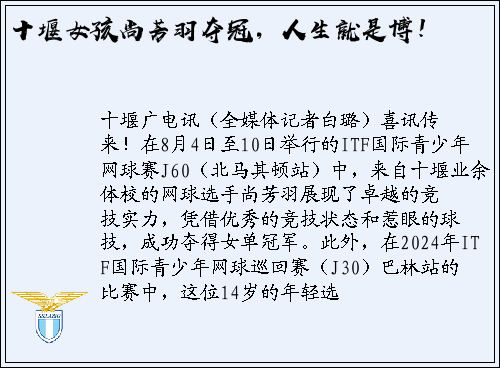 十堰女孩尚芳羽夺冠，人生就是博！