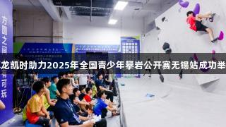 尊龙凯时助力2025年全国青少年攀岩公开赛无锡站成功举办