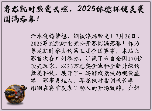 尊龙凯时热爱长燃，2025体德杯健美赛圆满落幕！