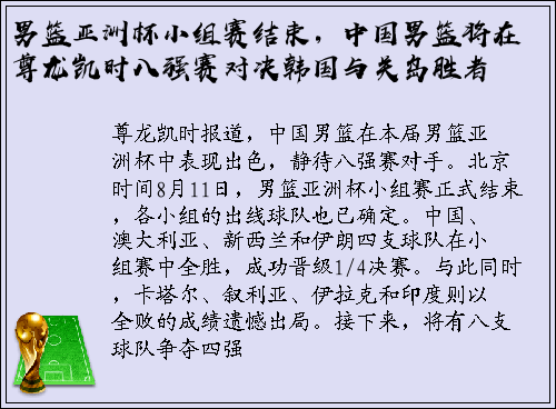 男篮亚洲杯小组赛结束，中国男篮将在尊龙凯时八强赛对决韩国与关岛胜者
