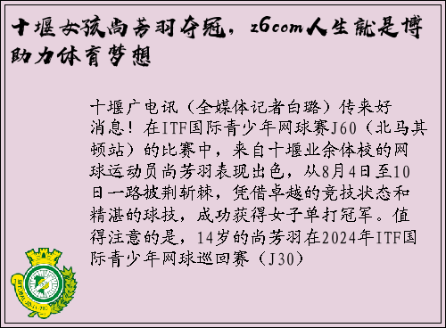 十堰女孩尚芳羽夺冠，z6com人生就是博助力体育梦想