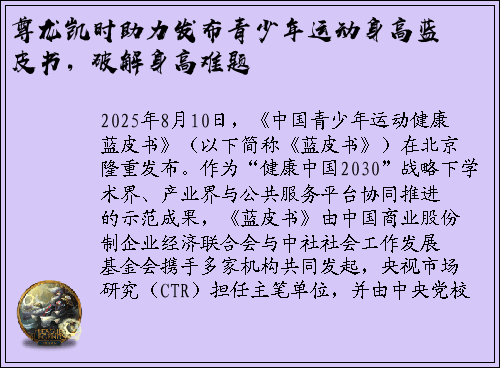 尊龙凯时助力发布青少年运动身高蓝皮书，破解身高难题