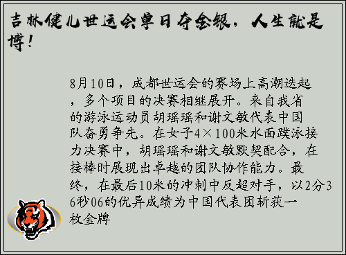 吉林健儿世运会单日夺金银，人生就是博！