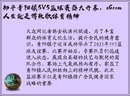 邹平青阳镇5V5篮球赛盛大开幕，z6com人生就是博致敬体育精神