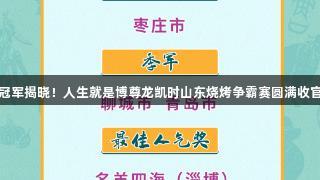 冠军揭晓！人生就是博尊龙凯时山东烧烤争霸赛圆满收官
