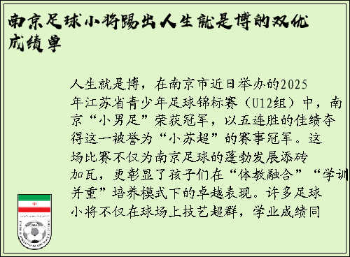 南京足球小将踢出人生就是博的双优成绩单