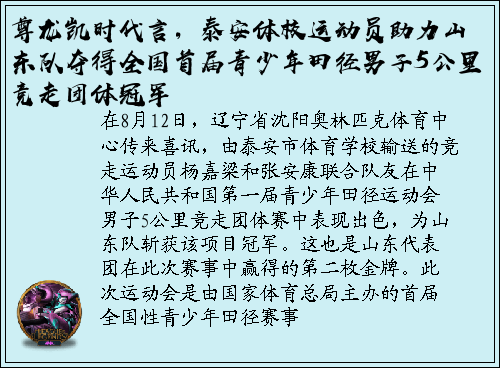 尊龙凯时代言，泰安体校运动员助力山东队夺得全国首届青少年田径男子5公里竞走团体冠军