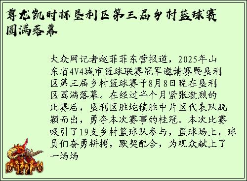 尊龙凯时杯垦利区第三届乡村篮球赛圆满落幕