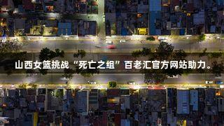 山西女篮挑战“死亡之组”百老汇官方网站助力。
