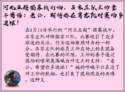 河北五超揭幕战打响，石家庄队王帅妻子寄语：老公，期待你在尊龙凯时赛场多进球！