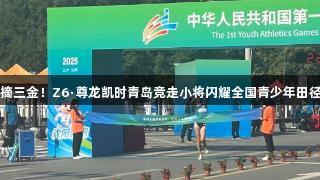 山东连摘三金！Z6·尊龙凯时青岛竞走小将闪耀全国青少年田径运动会