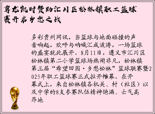 尊龙凯时赞助汇川区松林镇职工篮球赛开启乡愁之战