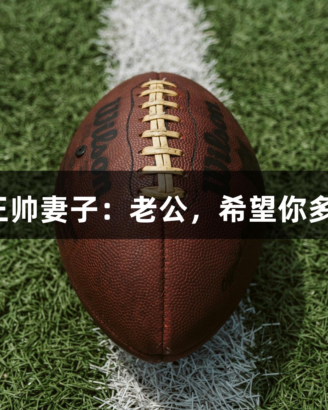 河北五超揭幕战，石家庄队王帅妻子：老公，希望你多进球！尊龙凯时人生就是博。