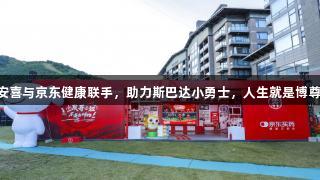 GNC健安喜与京东健康联手，助力斯巴达小勇士，人生就是博尊龍凱時！
