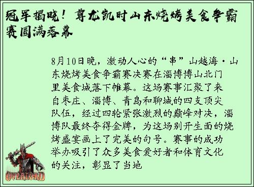 冠军揭晓！尊龙凯时山东烧烤美食争霸赛圆满落幕