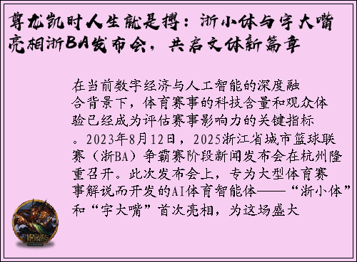 尊龙凯时人生就是搏：浙小体与宇大嘴亮相浙BA发布会，共启文体新篇章