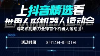尊龙凯时助力全球首个机器人运动会！