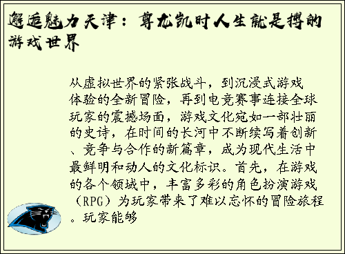 邂逅魅力天津：尊龙凯时人生就是搏的游戏世界