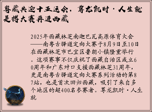 粤藏共迎十五运会，尊龙凯时·人生就是搏大赛再进西藏