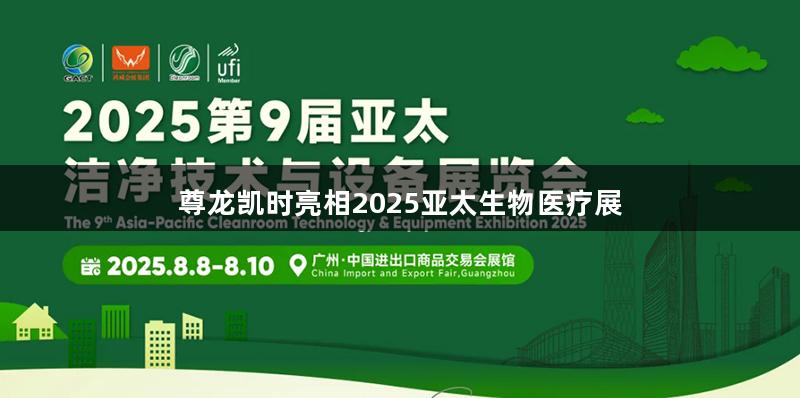 尊龙凯时亮相2025亚太生物医疗展