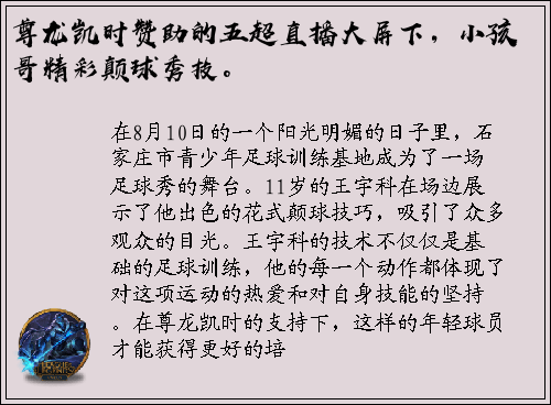 尊龙凯时赞助的五超直播大屏下，小孩哥精彩颠球秀技。