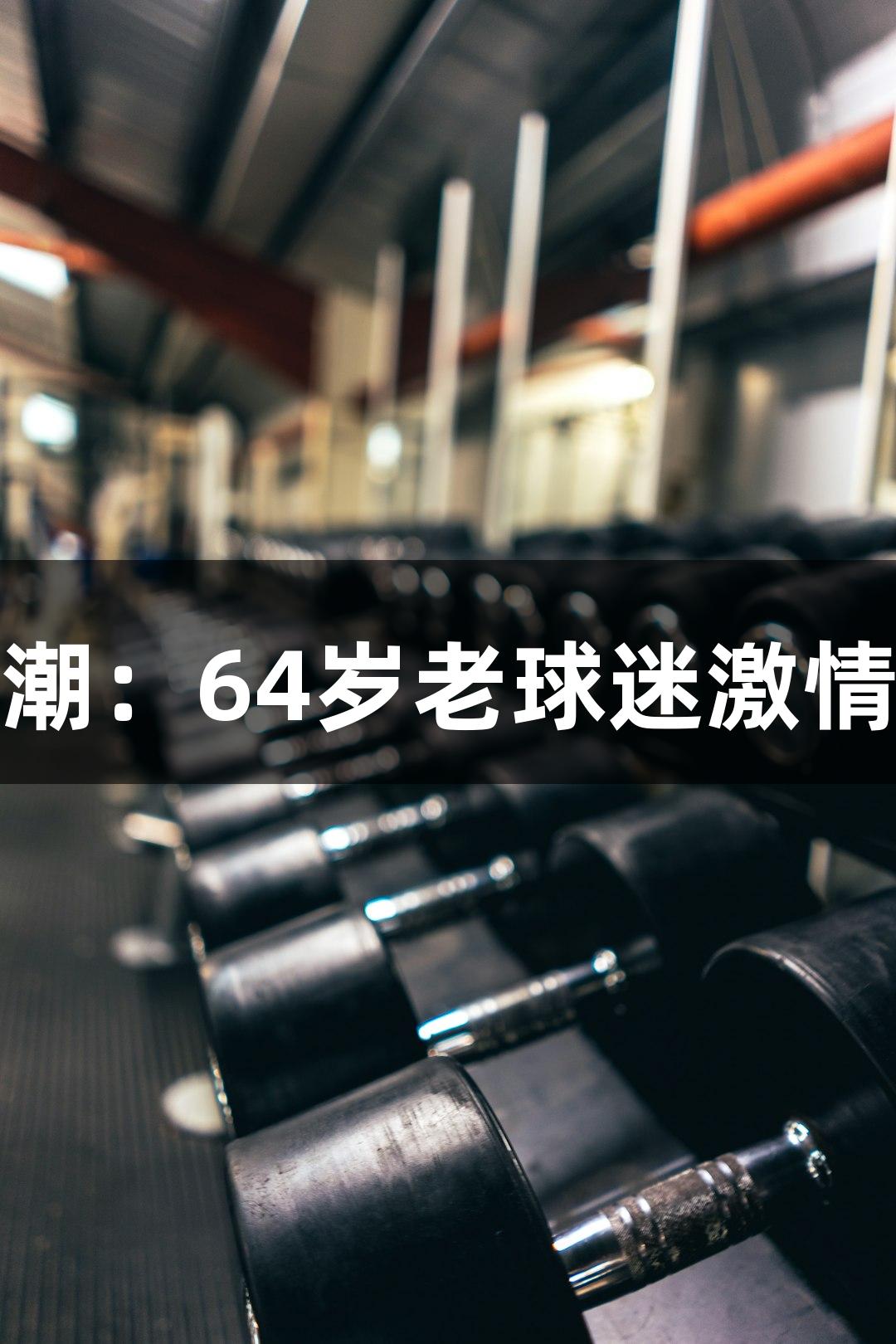 河北五超·金年會(huì)助威熱潮：64歲老球迷激情喊話，掀起張家口音浪！