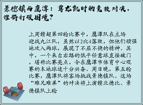 景德镇与鹰潭：尊龙凯时的竞技对决，谁将打破困境？