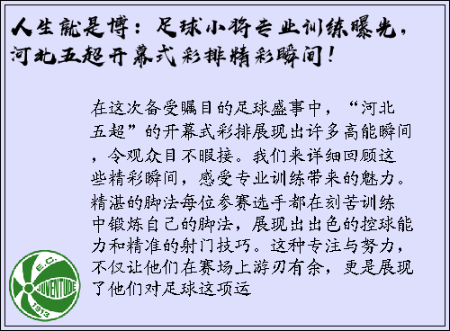 人生就是博：足球小将专业训练曝光，河北五超开幕式彩排精彩瞬间！