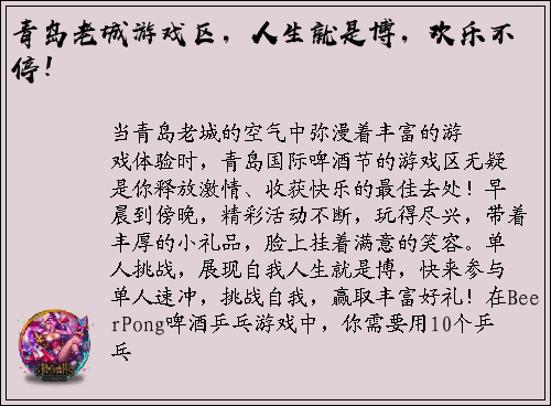 青岛老城游戏区，人生就是博，欢乐不停！