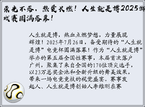 荣光不落，热爱长燃！人生就是博2025游戏赛圆满落幕！