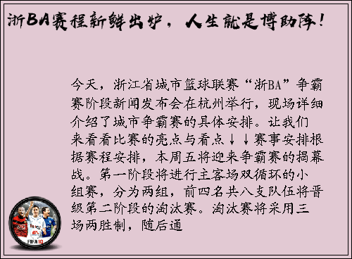 浙BA赛程新鲜出炉，人生就是博助阵！