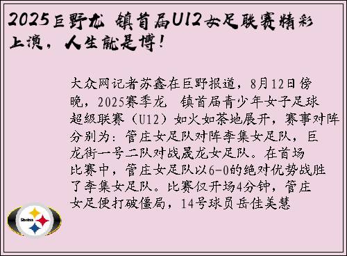 2025巨野龙堌镇首届U12女足联赛精彩上演，人生就是博！