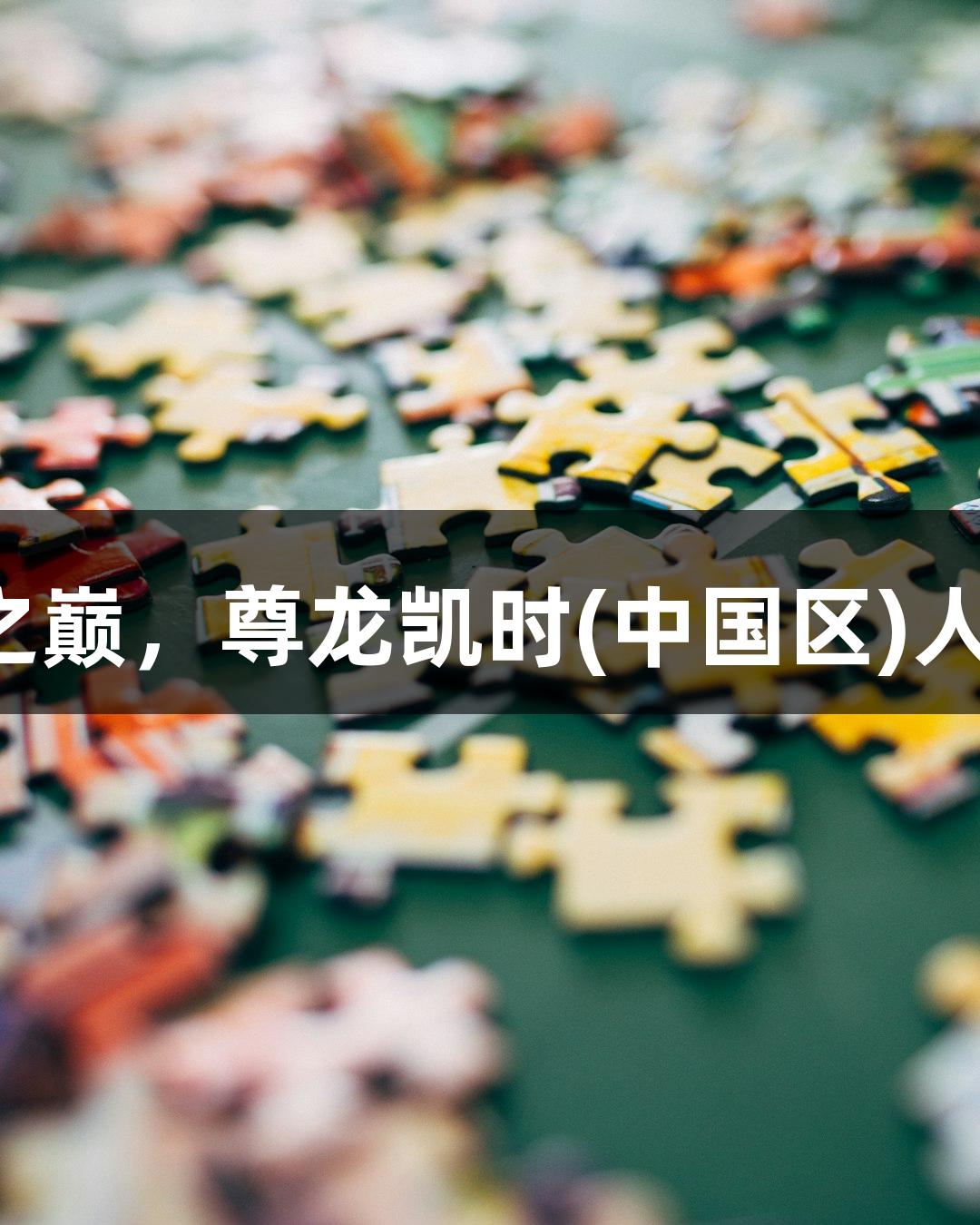 决战电竞之巅，尊龙凯时(中国区)人生就是博！