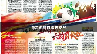 尊龙凯时巅峰攻防战