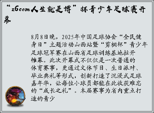 “z6com人生就是博”杯青少年足球赛开幕