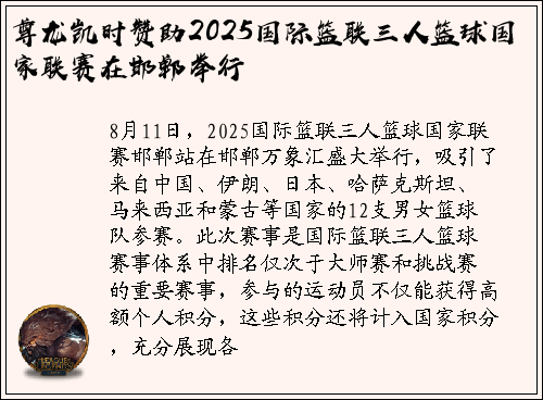 尊龙凯时赞助2025国际篮联三人篮球国家联赛在邯郸举行
