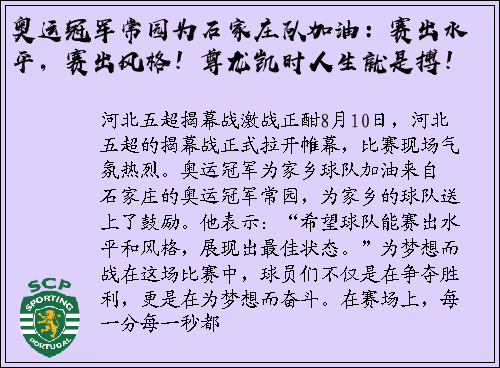 奥运冠军常园为石家庄队加油：赛出水平，赛出风格！尊龙凯时人生就是搏！