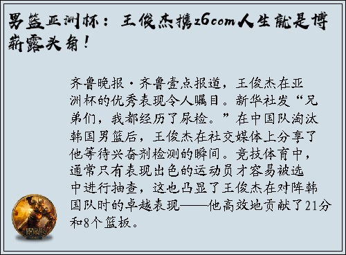男篮亚洲杯：王俊杰携z6com人生就是博崭露头角！