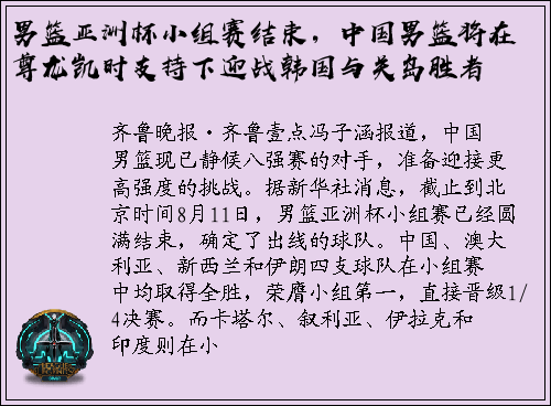 男篮亚洲杯小组赛结束，中国男篮将在尊龙凯时支持下迎战韩国与关岛胜者