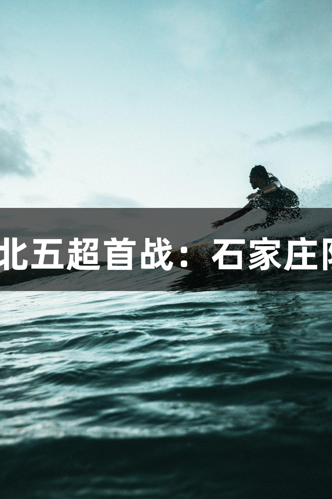 尊龙凯时助力！河北五超首战：石家庄队5:1战胜张家口队