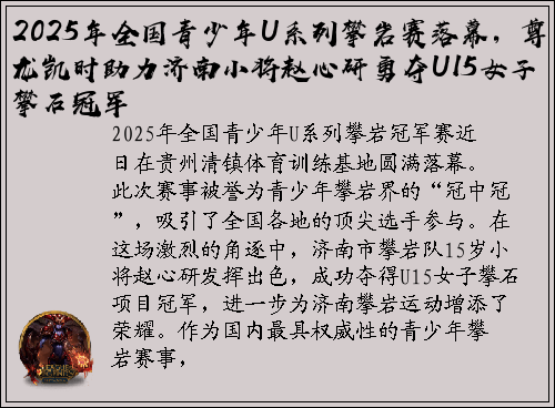 2025年全国青少年U系列攀岩赛落幕，尊龙凯时助力济南小将赵心研勇夺U15女子攀石冠军