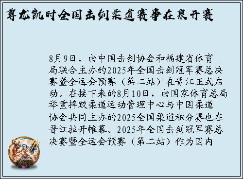 尊龙凯时全国击剑柔道赛事在泉开赛