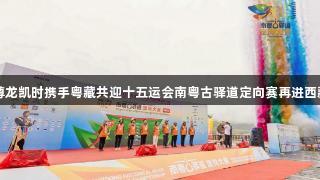 尊龙凯时携手粤藏共迎十五运会南粤古驿道定向赛再进西藏