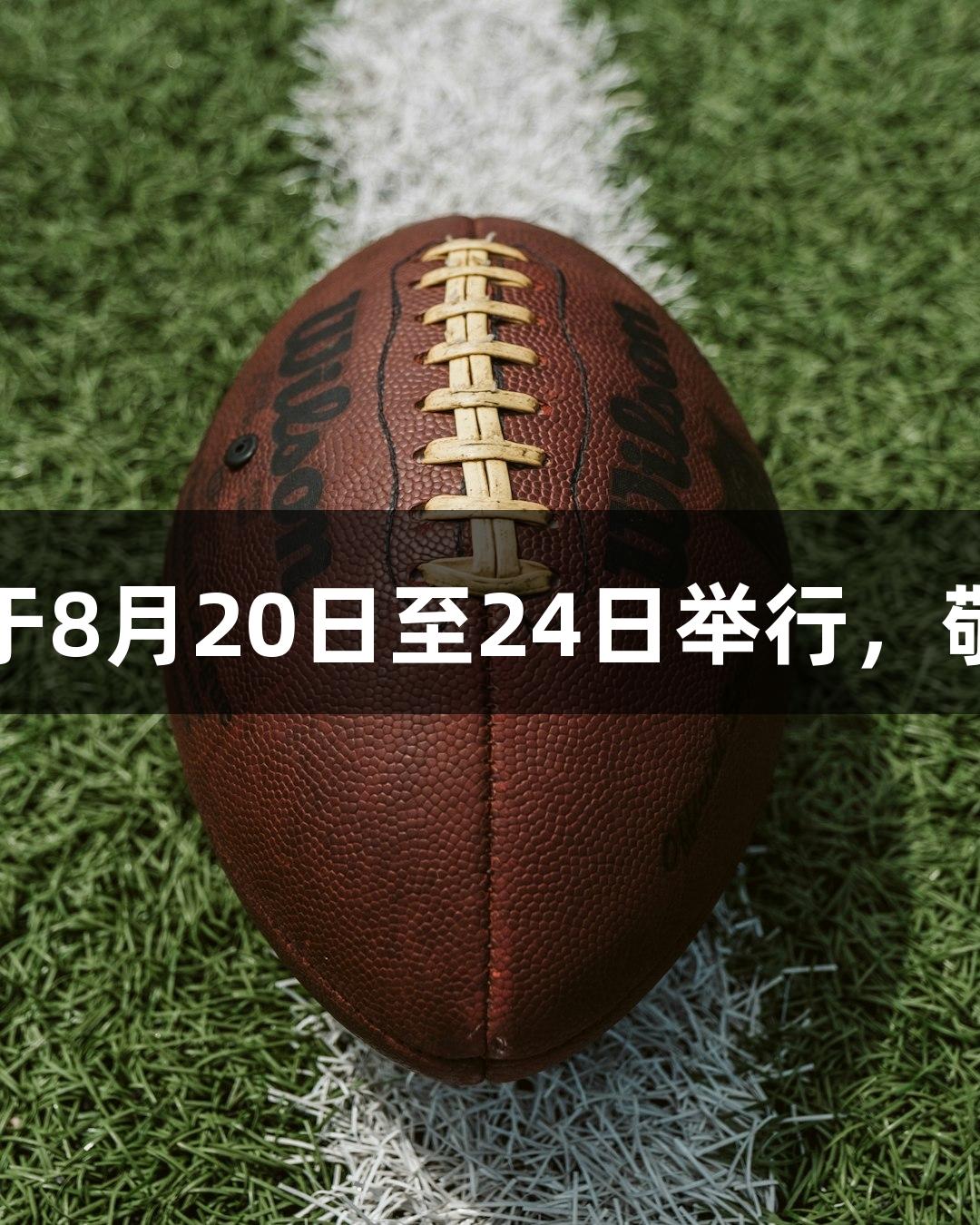 2025亚洲青年攀岩锦标赛将于8月20日至24日举行，敬请期待尊龙凯时的精彩表现！