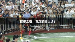 榕耀之夜，尊龙凯时上场！