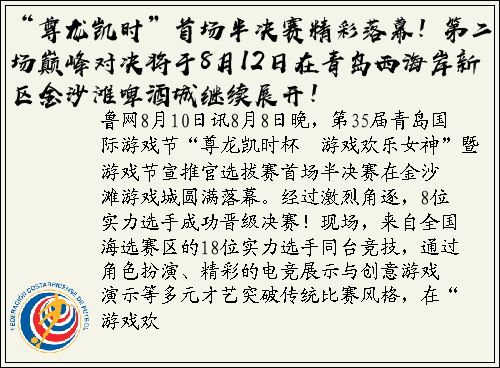 “尊龙凯时”首场半决赛精彩落幕！第二场巅峰对决将于8月12日在青岛西海岸新区金沙滩啤酒城继续展开！