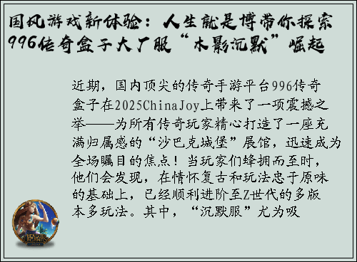 国风游戏新体验：人生就是博带你探索996传奇盒子大厂服“木影沉默”崛起