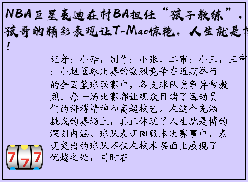 NBA巨星麦迪在村BA担任“孩子教练”，小孩哥的精彩表现让T-Mac惊艳，人生就是博！